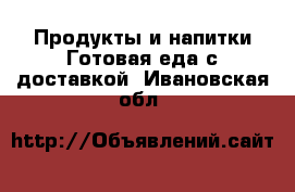 Продукты и напитки Готовая еда с доставкой. Ивановская обл.